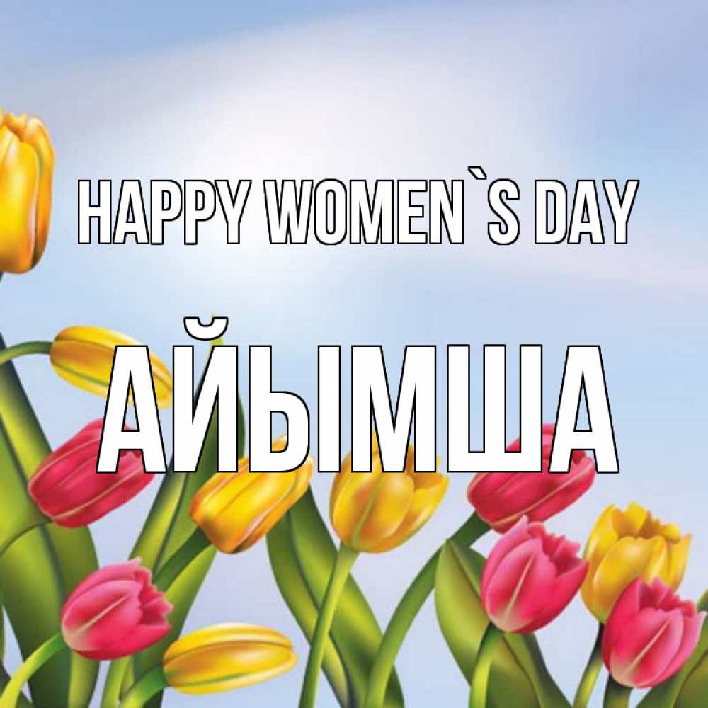 Greetings card с именем, АЙЫМША happy women`s day международный женский день Greetings with text for free download 